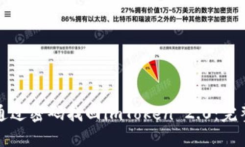 如何通过密码找回imToken 2.0:完整指南