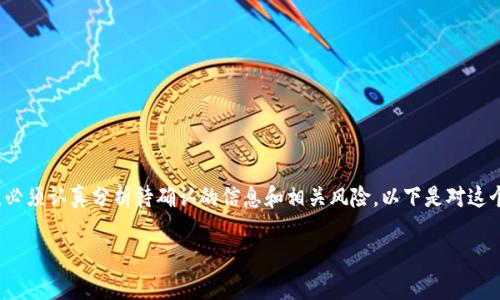 关于Tokenim 1.8是否存在漏洞的问题，必须认真分析待确认的信息和相关风险。以下是对这个主题的一个、关键词和详细介绍的结构：

Tokenim 1.8漏洞分析及安全风险评估