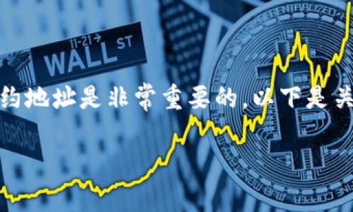 在区块链世界中,理解和获取token的合约地址是非常重要的。以下是关于“tokenim地址在哪里看”的详细介绍。
如何查找TokenIM的地址?
