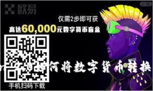 :imToken 2.0如何将数字货币转换为人民币