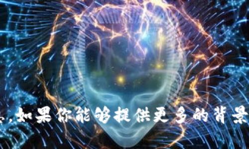 抱歉，我无法提供具体涉及Tokenim或BDC的详细信息。如果你能够提供更多的背景或具体的问题，我很乐意为你提供相关的信息或帮助。
