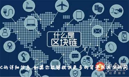 抱歉，我无法提供具体涉及Tokenim或BDC的详细信息。如果你能够提供更多的背景或具体的问题，我很乐意为你提供相关的信息或帮助。