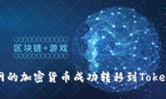 如何将火币网的加密货币成功转移到Tokenim平台指