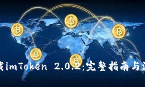 如何下载imToken 2.0.2:完整指南与注意事项