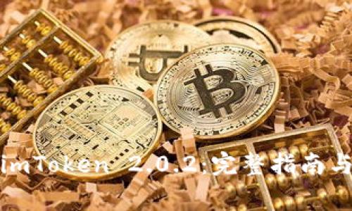 如何下载imToken 2.0.2:完整指南与注意事项