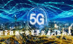 抱歉,关于“imTOKen的u黑名单”相关的信息比较有