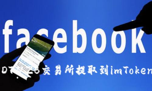 如何将USDT从ZB交易所提取到imToken 2.0钱包