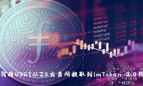 如何将USDT从ZB交易所提取到imToken 2.0钱包