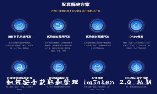 如何安全获取和管理 imToken 2.0 私钥