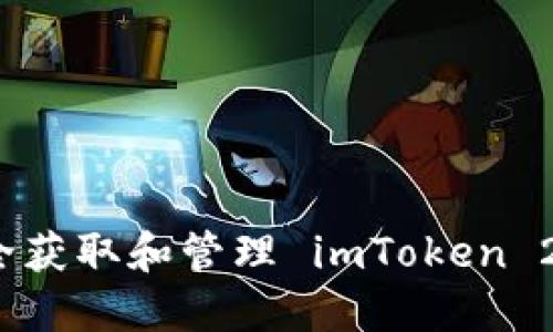 如何安全获取和管理 imToken 2.0 私钥