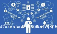 fiaotiTokenim提现到账时间详细解析