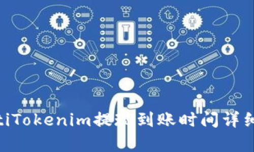 fiaotiTokenim提现到账时间详细解析