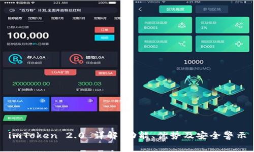 imToken 2.0 详解:功能、优势及安全警示