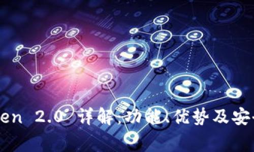 imToken 2.0 详解:功能、优势及安全警示