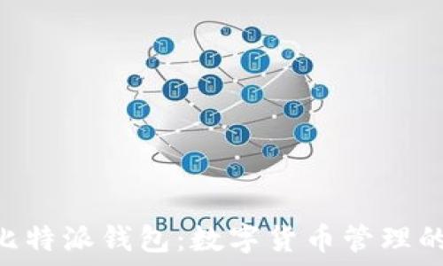 Tokenim比特派钱包:数字货币管理的智能选择
