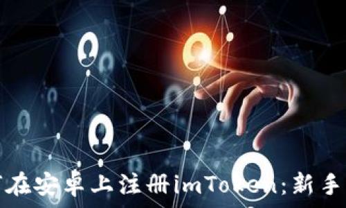如何在安卓上注册imToken:新手指南