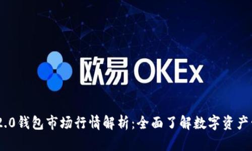 imToken 2.0钱包市场行情解析:全面了解数字资产管理新趋势