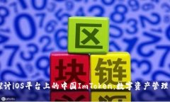 深入探讨iOS平台上的中国ImToken:数字资产管理的