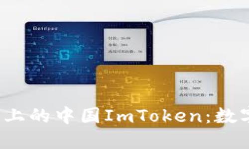 深入探讨iOS平台上的中国ImToken:数字资产管理的未来