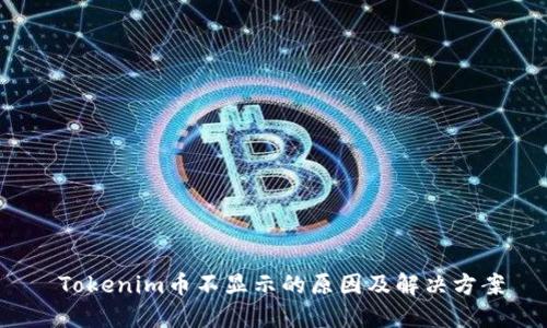 Tokenim币不显示的原因及解决方案