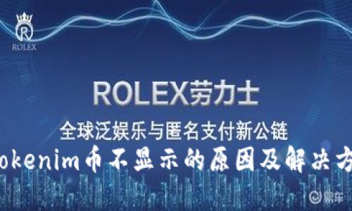 Tokenim币不显示的原因及解决方案