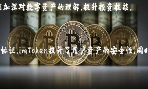  imToken 2.0 钱包新政策详解：用户须知的关键变化 / 

 guanjianci imToken 2.0, 钱包新政策, 加密货币, 用户协议 /guanjianci 

### 引言

在数字货币的快速发展中，钱包的功能和政策也在不断更新。imToken 2.0作为一款备受推崇的数字资产钱包，其新政策不仅提升了用户体验，更加强了安全性和合规性。本文将深入探讨imToken 2.0的新政策，分析其对用户的影响，并解答用户可能会有的相关疑问。

### imToken 2.0的新政策概述

imToken 2.0钱包在新政策中，主要针对用户的隐私保护、资产安全、合规性及用户体验进行了。首先，在隐私保护方面，imToken加强了用户数据的管理，通过加密技术确保用户信息不会被第三方随意获取。同时，更新的合规性政策遵循了全球范围内的法律法规，更加注重数据安全与反洗钱措施。

其次，增加了资产安全功能，例如引入了多重签名技术，使得用户的资产在转账过程中更加安全。此外，imToken 2.0还上线了全新的用户协议，重新定义了用户与钱包之间的权益关系，确保用户能够清晰了解自己的权利与义务。

### 相关问题

在了解了imToken 2.0的新政策后，用户可能会产生以下几个疑问：

1. **imToken 2.0的新政策对用户隐私保护有哪些影响？**
2. **新政策如何提升资产的安全性？**
3. **用户在新协议下的权利与义务是什么？**
4. **如何适应imToken 2.0的变化？**

接下来将逐一解答这些相关的问题。

### imToken 2.0的新政策对用户隐私保护有哪些影响？

隐私保护是imToken 2.0新政策中最为重要的议题之一。在数字货币领域，用户的隐私历来受到重视，因为区块链的透明性可能使交易细节暴露无遗。

首先，imToken 2.0加强了对用户数据的加密与存储。新政策明确规定，用户的个人信息和交易数据将通过行业领先的加密算法进行保护。这意味着即使在数据泄露的情况下，黑客也无法轻易获取用户的敏感数据。此外，imToken 2.0还承诺不将用户的交易记录与个人身份信息做关联，确保用户的匿名性。

其次，imToken实施了更严格的数据管理政策，所有用户数据的存储和使用都需经过用户明确同意。这种透明度让用户在使用该钱包时能够拥有更多的控制权，提醒他们注意隐私保护。同时，imToken还计划推出隐私设置功能，允许用户可以自行选择哪些数据可以被共享，哪些数据必须保密。

最后，imToken在遵循GDPR等国际隐私保护法案的同时，也加强了内部人员对于隐私保护的培训，确保所有员工都懂得如何妥善处理用户数据。这种全方位的隐私保护措施极大地增强了用户对钱包的信任度，使他们能够在一个更安全的环境中管理自己的数字资产。

### 新政策如何提升资产的安全性？

安全性是所有数字钱包用户最关心的因素之一。imToken 2.0的新政策为提升资产安全性采取了多项措施。

首先，imToken 2.0引入了多重签名技术。当用户进行大额转账时，需要多个授权，这一过程能有效防止因单一密钥漏洞导致的资产损失。这意味着即使某个密钥被盗，也不会造成资产的直接损失，极大地增强了资产的安全性。

其次，imToken还加强了对异常交易的监测。新的政策规定，系统将实时监测用户的交易行为，并在发现可疑行为时及时警告用户。如果用户的账户出现异常操作，imToken会通过推送通知或短信告知用户，并提供迅速的冻结账户功能，以保护用户的资产安全。

另外，imToken 2.0还提供了保险的选项，用户可以选择为自己的资产投保。这一措施意味着在极少数情况下，用户的资产可能遭受损失，保险公司将承担部分责任，确保用户的资产安全。

最后，imToken 2.0致力于提升整体的用户教育，将安全相关内容纳入用户帮助中心，定期发布安全指南。通过教育用户如何识别钓鱼网站、社交工程等攻击方式，imToken希望用户能在使用钱包时增强警觉性，降低潜在风险。

### 用户在新协议下的权利与义务是什么？

在imToken 2.0的新用户协议中，用户的权利与义务得到了详细的阐述。

对于用户的权利，新协议明确表示，用户有权随时访问、修改或删除其个人数据，并随时可要求imToken停止对其数据的处理。同时，用户有权在收到任何宣传材料时选择是否接受此类信息，确保不会受到过多的干扰。

此外，用户有权要求imToken提供交易记录和资产明细，透明度使用户能够更好地追踪自己的资金流动，确保资产安全。

然而，用户在使用imToken 2.0时也需承担相应的义务。例如，用户必须确保提供的个人信息真实且有效，任何虚假信息都可能导致账户被封。此外，用户还需妥善保管自己的私钥和密码，任何因个人疏忽导致的资产损失，都与imToken无关。

同时，用户也需遵守平台的社区规则，维护良好的生态环境。不当言论、恶意攻击他人账户的行为都被明令禁止，一旦发现将受到相应的处罚。

总之，新协议使得用户与imToken之间的关系更加明确，为建立双向信任提供了基础，使用户能够在使用过程中享有更高的权利和保障。

### 如何适应imToken 2.0的变化？

面对imToken 2.0的新政策，用户需要采取一些步骤以适应新的变化。

首先，用户应立即通读新的用户协议，并确保理解其中所有条款。尽管协议中的内容可能较为复杂，但了解自己的权利与义务，将为后续的使用打下基础。如果用户对此有任何疑问，可以随时联系imToken的客服获取澄清。

其次，用户应重视账户安全的提升。根据新政策，推荐用户启用多重签名功能，并定期更改密码。同时，养成定期备份私钥的习惯，以防万一。同时，用户也需要提高警惕，注意识别钓鱼网站等安全威胁。

此外，积极参与imToken的用户教育活动是一个不错的选择。通过学习安全知识与市场动态，用户不仅能够提升自身投资能力，还能增强对钱包的利用和保护，避免潜在的风险。

最后，用户可以在imToken的社区内与其他用户进行互动，分享使用经验和心得。这种交流不仅可以帮助用户更快适应新政策，还能加深对数字资产的理解，提升投资技能。

### 结语

imToken 2.0的新政策是为了应对不断变化的市场需求和安全挑战，用户体验。通过健全的数据保护措施、多重签名技术以及用户协议，imToken提升了用户资产的安全性。同时，明确的权利与义务让用户在使用过程中更加放心。

希望本文能帮助用户更好地理解imToken 2.0的钱包新政策，顺利适应这些变化，充分利用这款便捷、安全的数字资产管理工具。