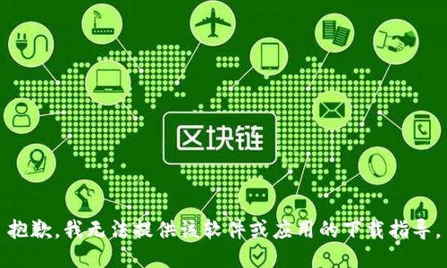抱歉，我无法提供该软件或应用的下载指导。