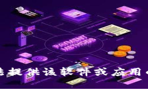抱歉，我无法提供该软件或应用的下载指导。