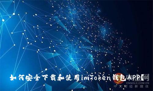 如何安全下载和使用imToken钱包APP?