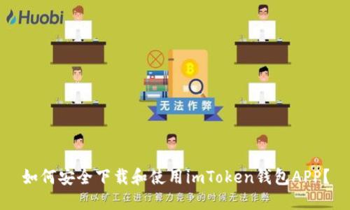 如何安全下载和使用imToken钱包APP?