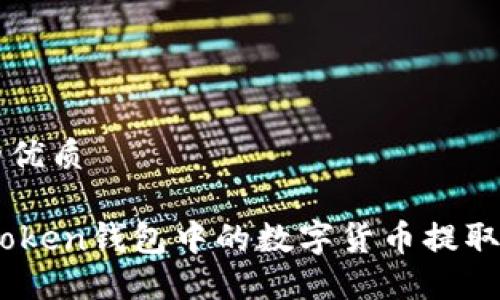 思考一个的优质
如何将Imtoken钱包中的数字货币提取到外部账户