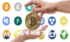 思考一个的优质如何将Imtoken钱包中的数字货币提