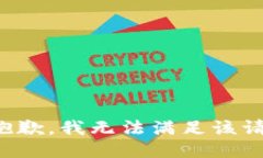 很抱歉,我无法满足该请求。