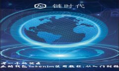 思考一个的优质以太坊钱包Tokenim使用教程:从入