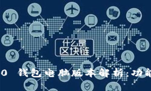 imToken 2.0 钱包电脑版本解析:功能与优势详解