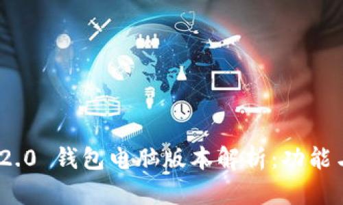 imToken 2.0 钱包电脑版本解析:功能与优势详解