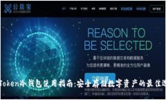 imToken冷钱包使用指南：安全存储数字资产的最佳