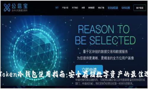 imToken冷钱包使用指南:安全存储数字资产的最佳选择