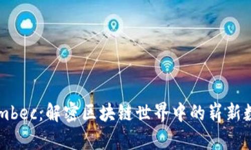 TokenImbec:解密区块链世界中的崭新数字资产