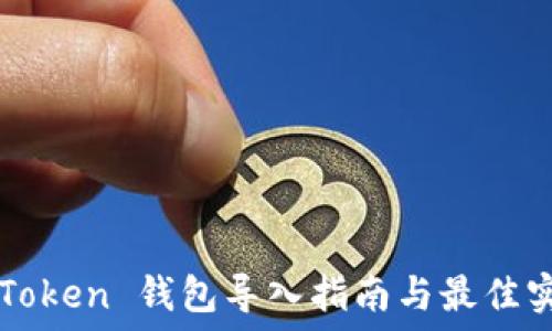 imToken 钱包导入指南与最佳实践