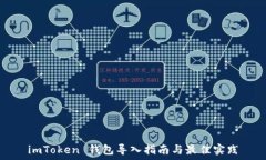   imToken 钱包导入指南与最佳实践