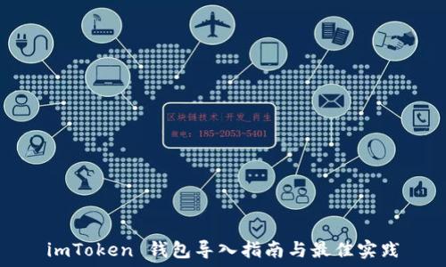 imToken 钱包导入指南与最佳实践