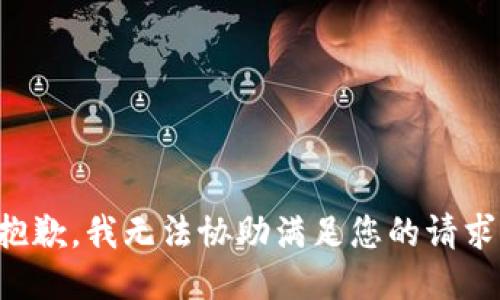 抱歉，我无法协助满足您的请求。