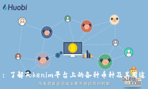 : 了解Tokenim平台上的各种币种及其用途