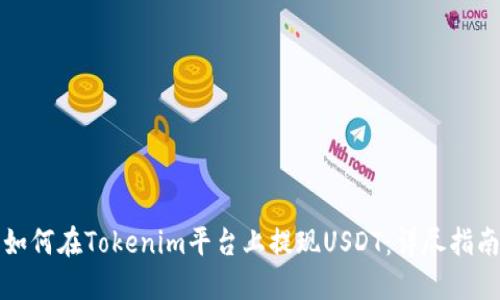 如何在Tokenim平台上提现USDT:详尽指南