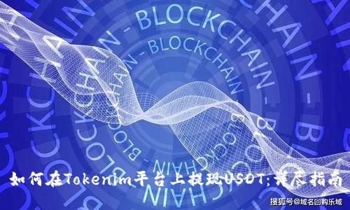 如何在Tokenim平台上提现USDT:详尽指南