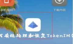 如何有效处理和恢复TokenIM信息