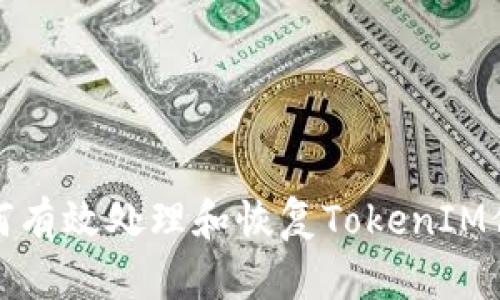 如何有效处理和恢复TokenIM信息