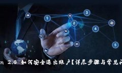 优质ImToken 2.0 如何安全退出账户？详尽步骤与常