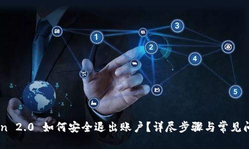 优质
ImToken 2.0 如何安全退出账户?详尽步骤与常见问题解答